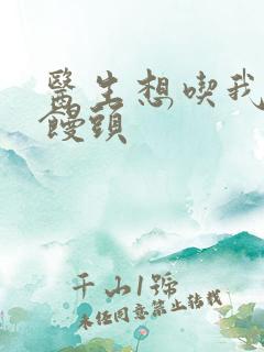 医生想吃我的大馒头