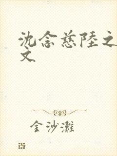 沈念慈陆之天全文