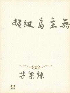 超级岛主无弹窗