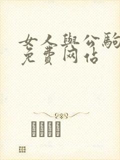 女人与公驹交酡免费网站