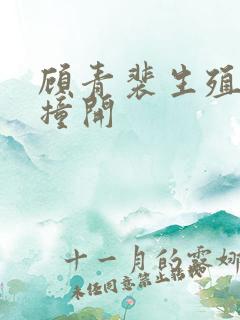 顾青裴生殖腔被撞开