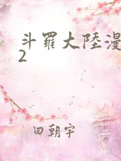 斗罗大陆漫画82