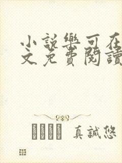 小说乐可在线全文免费阅读笔趣阁下载网站