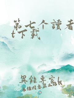 第七个读者txt下载