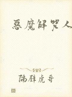 恶魔解咒人