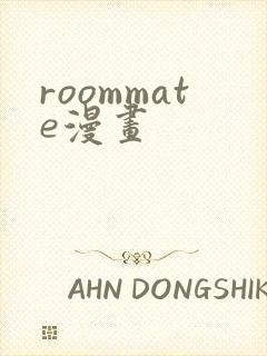 roommate漫画