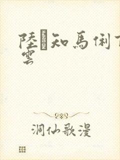 陆垚知马俐百度云