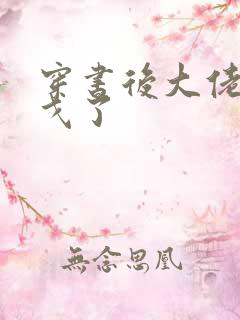 穿书后大佬们倒戈了