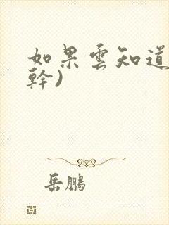 如果云知道(高干)