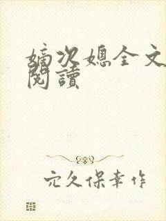 嫡次媳全文免费阅读