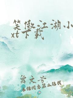 笑傲江湖小说txt下载