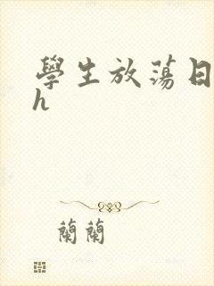 学生放荡日记高h