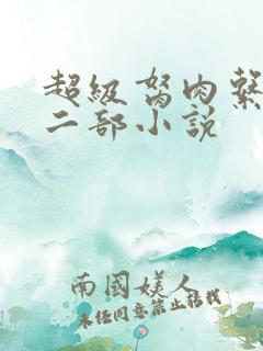 超级胬肉系统第二部小说