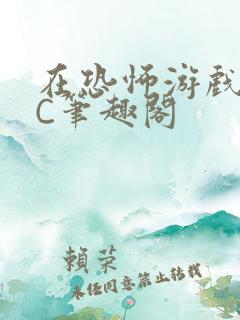 在恐怖游戏里挨C笔趣阁