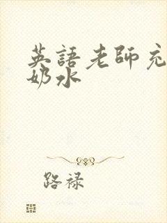 英语老师充足的奶水