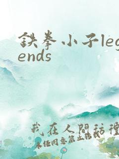 铁拳小子legends