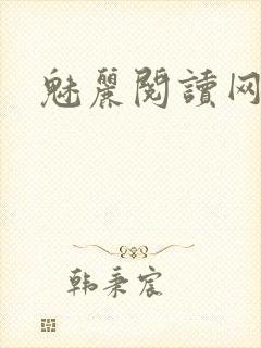 魅丽阅读网