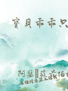 宝贝乖乖只宠你