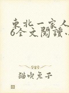 东北一家人1一6全文阅读小说