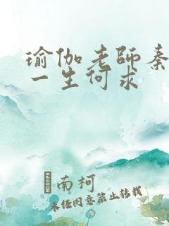 瑜伽老师秦菲雪一生何求