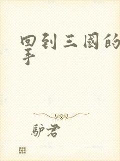 回到三国的狙击手