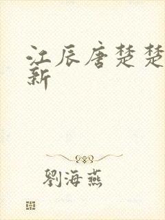 江辰唐楚楚最快新