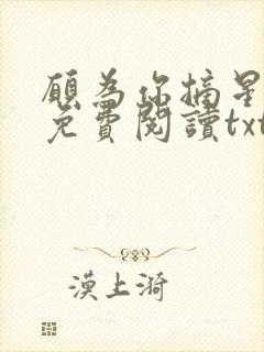 愿为你摘星全文免费阅读txt