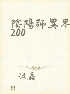 阴阳师异界游5200