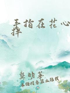 手指在花心里搅拌