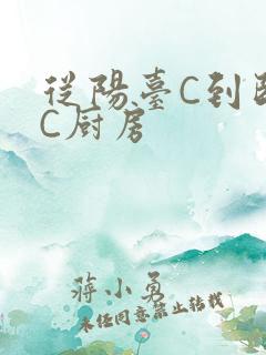 从阳台C到卧室C厨房