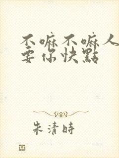 不嘛不嘛人家就要你快点