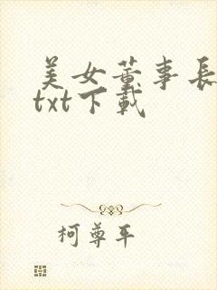美女董事长老婆txt下载