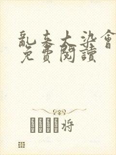 乱来大染会目录免费阅读