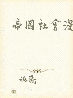 帝国社会漫画