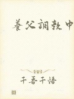 养父调教中