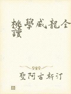 桃学威龙全文阅读