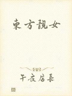 东方靓女