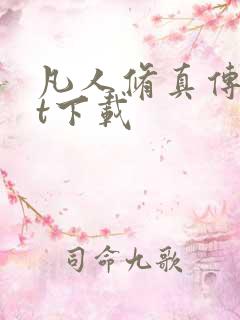 凡人修真传txt下载