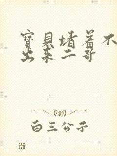 宝贝堵着不许流出来二哥