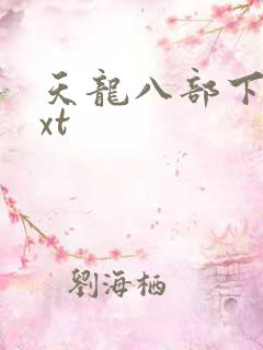 天龙八部下载txt