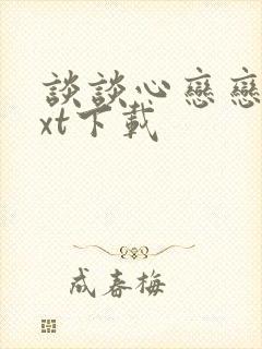 谈谈心恋恋爱txt下载