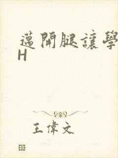 迈开腿让学长CH