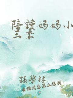 陪读妈妈小说第三季