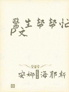 医生帮帮忙POP文