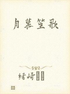 月慕笙歌
