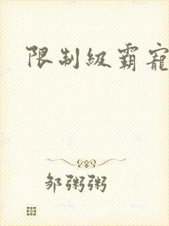 限制级霸宠