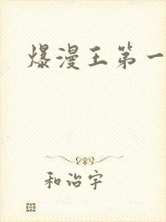 爆漫王第一季