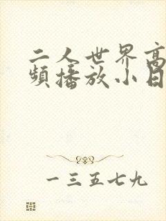 二人世界高清视频播放小日子