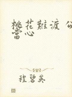 桃花难渡 公子当心