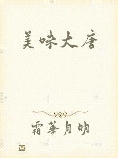 美味大唐